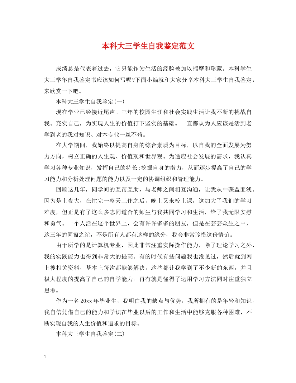 本科大三学生自我鉴定范文 _第1页