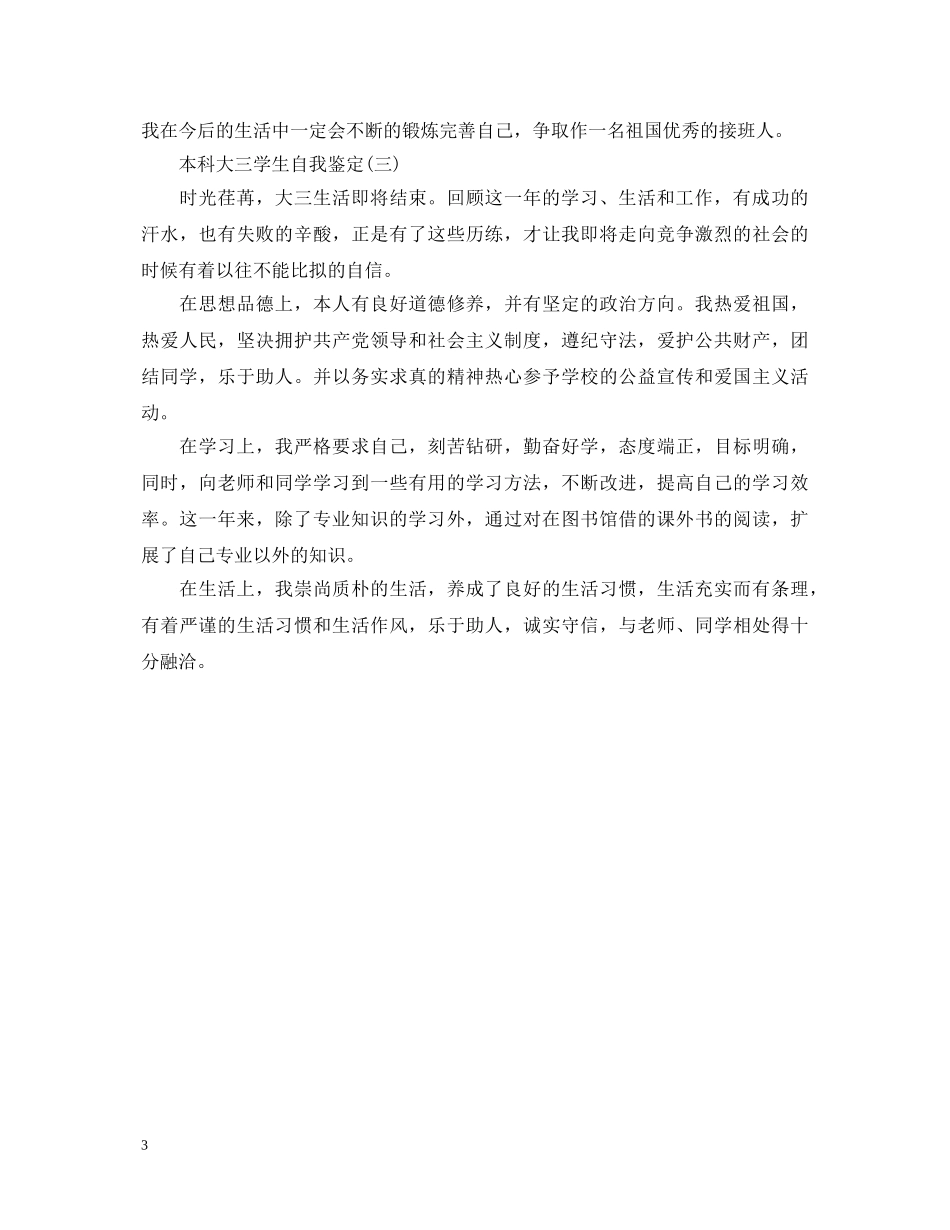 本科大三学生自我鉴定范文 _第3页
