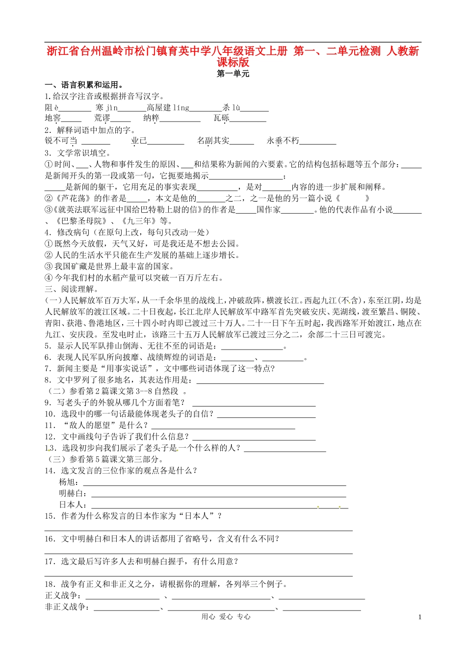 浙江省台州温岭市松门镇育英中学八年级语文上册-第一、二单元检测-人教新课标版_第1页