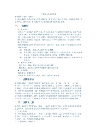 人教2011版小学数学四年级三角形内角和说课稿-(3)