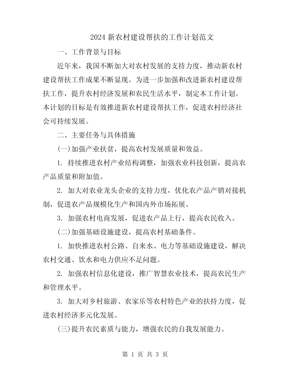 2024新农村建设帮扶的工作计划范文_第1页