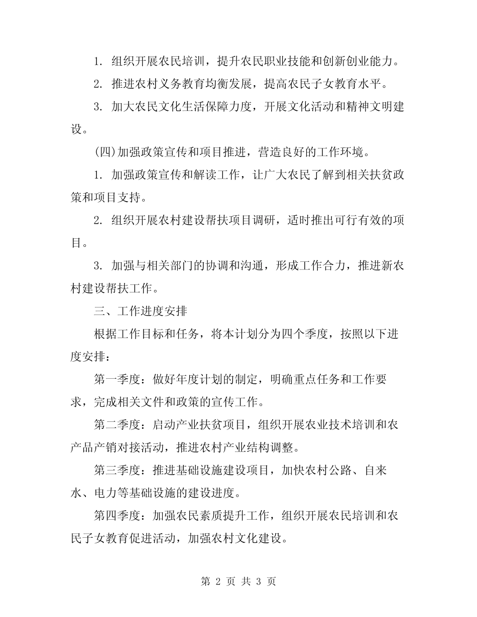 2024新农村建设帮扶的工作计划范文_第2页