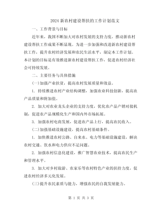 2024新农村建设帮扶的工作计划范文