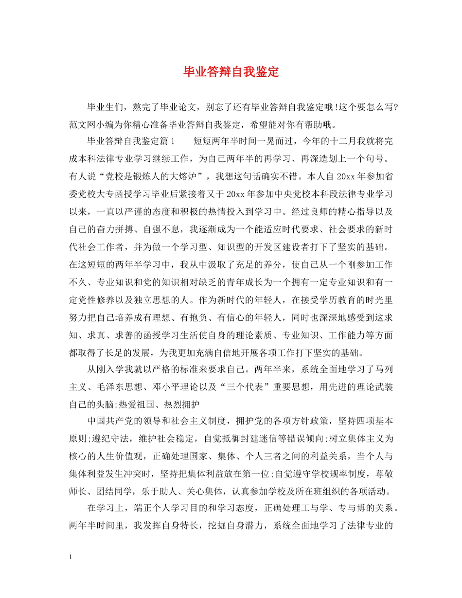 毕业答辩自我鉴定 _第1页