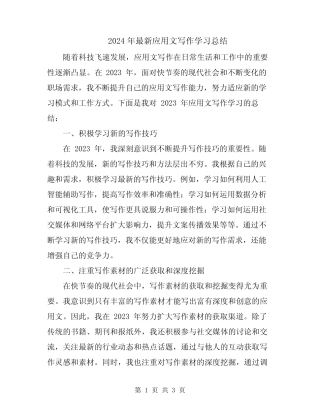 2024年最新应用文写作学习总结 