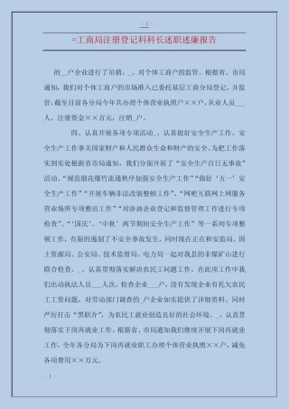 工商局注册登记科科长述职述廉报告