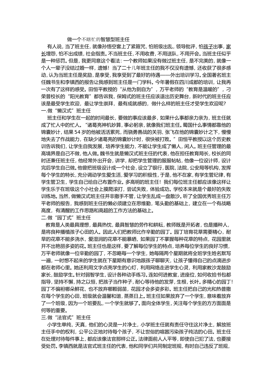做一个不瞎忙的智慧型班主任_第1页