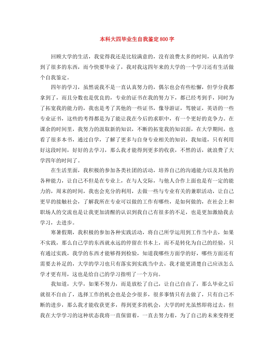 本科大四毕业生自我鉴定800字 _第1页