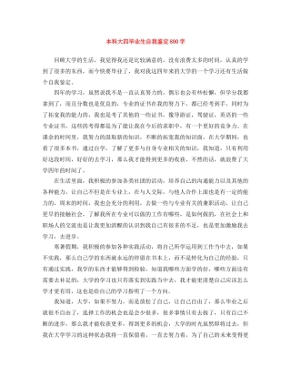 本科大四毕业生自我鉴定800字 