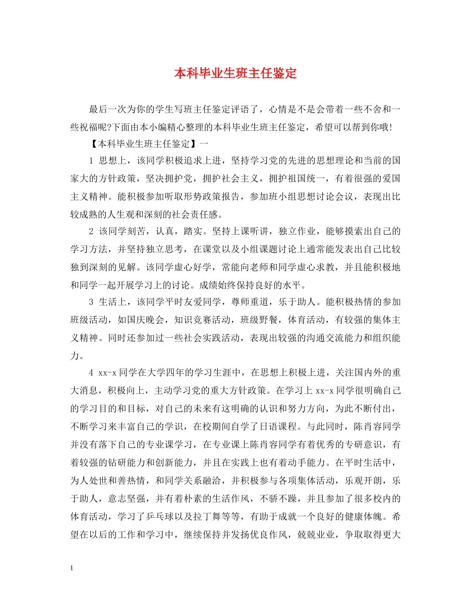 本科毕业生班主任鉴定 _第1页