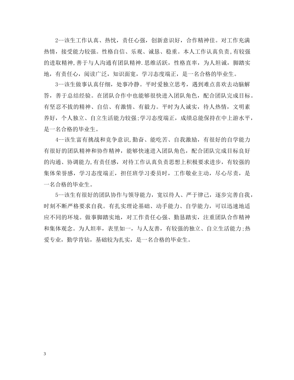 本科毕业生班主任鉴定 _第3页