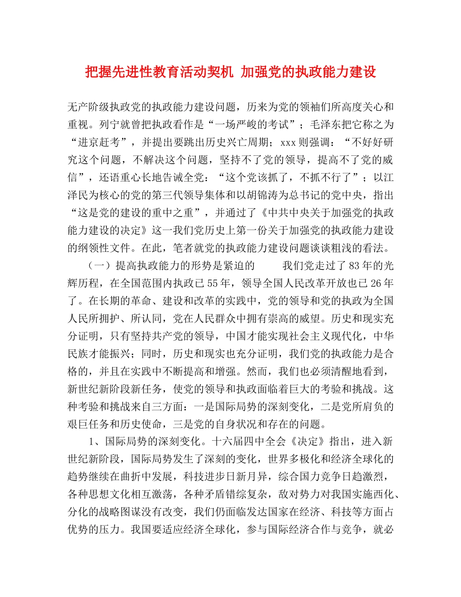把握先进性教育活动契机 加强党的执政能力建设 _第1页