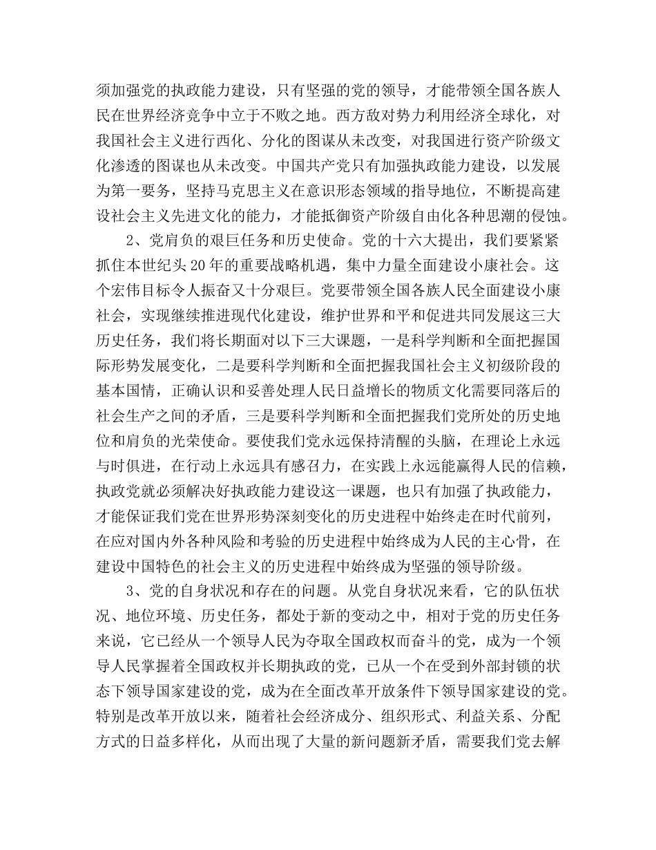 把握先进性教育活动契机 加强党的执政能力建设 _第2页