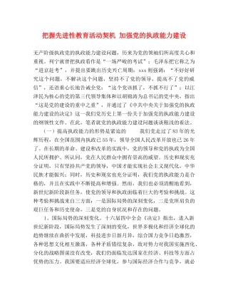 把握先进性教育活动契机 加强党的执政能力建设 
