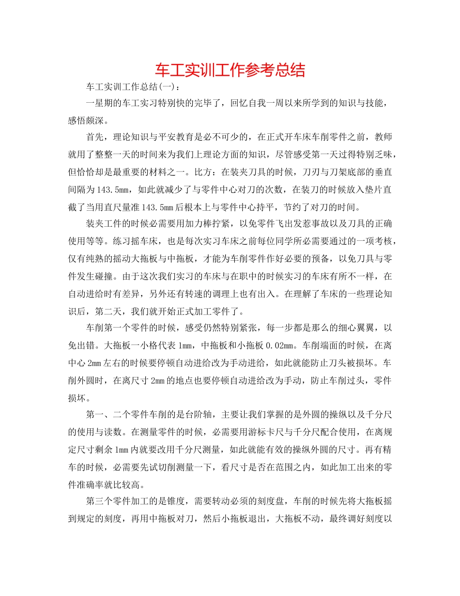 车工实训工作参考总结 _第1页