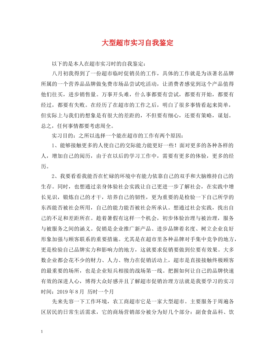 大型超市实习自我鉴定 _第1页
