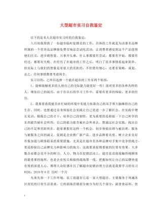 大型超市实习自我鉴定 