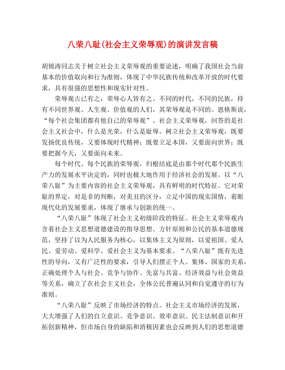 八荣八耻(社会主义荣辱观)的演讲发言稿 _第1页