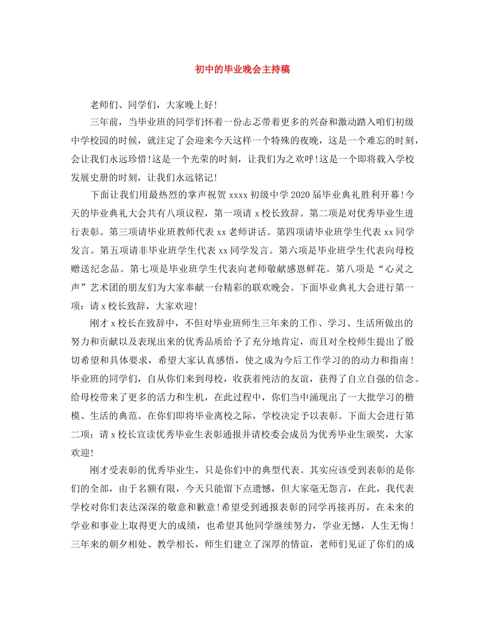 初中的毕业晚会主持稿 _第1页