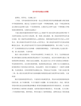 初中的毕业晚会主持稿 