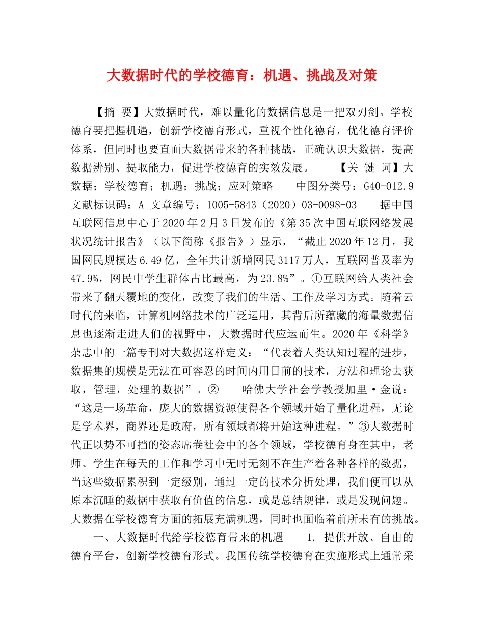 大数据时代的学校德育机遇、挑战及对策 _第1页