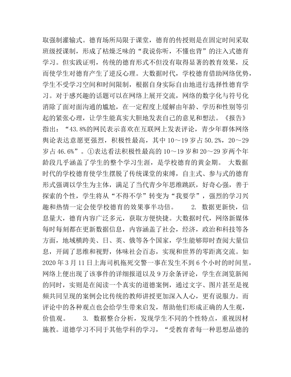 大数据时代的学校德育机遇、挑战及对策 _第2页