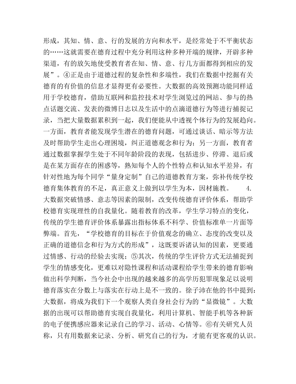 大数据时代的学校德育机遇、挑战及对策 _第3页