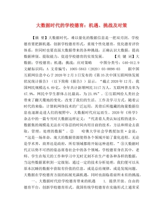 大数据时代的学校德育机遇、挑战及对策 