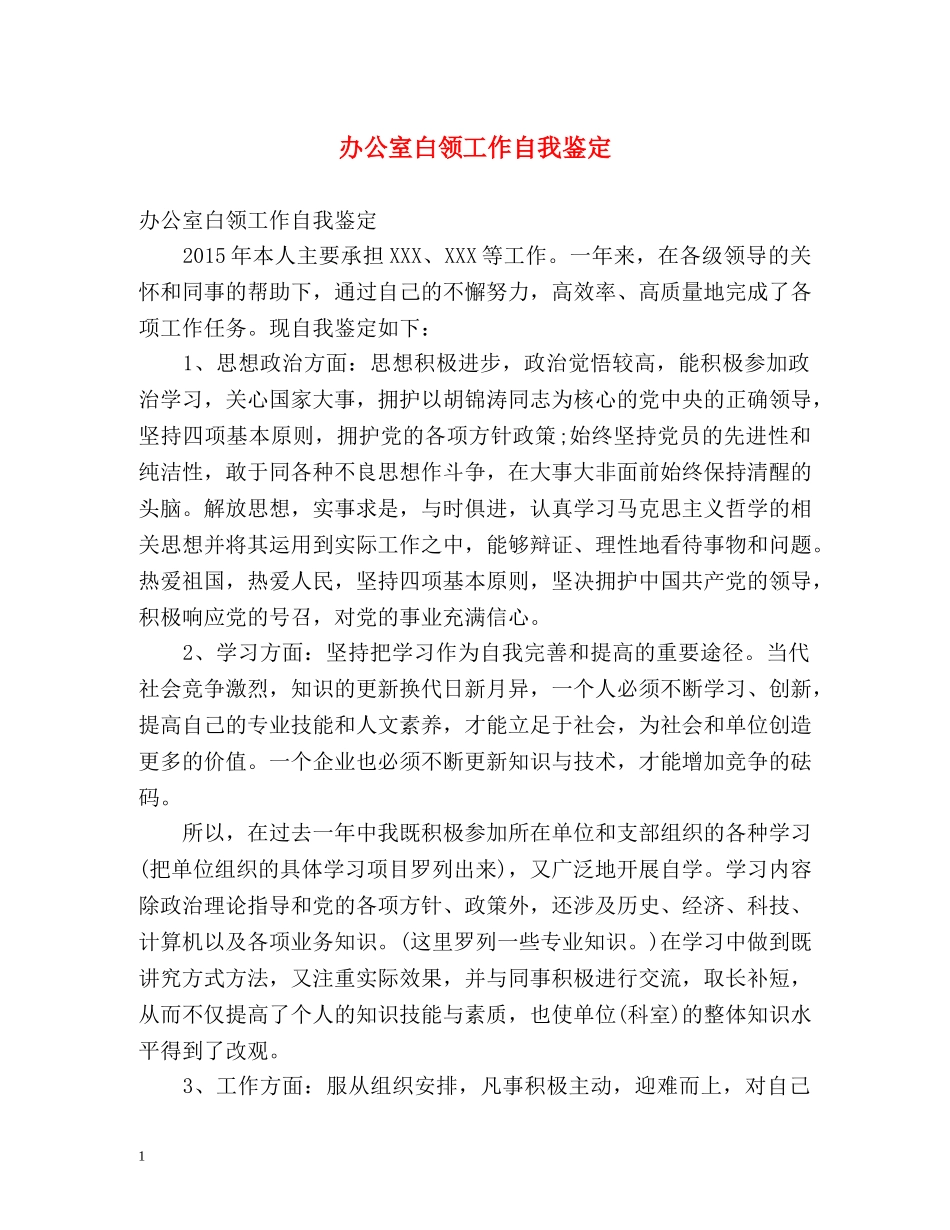 办公室白领工作自我鉴定 (2) _第1页