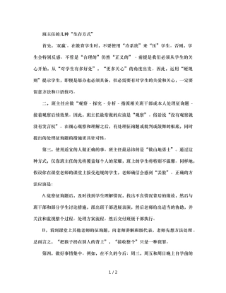 班主任的几种“生存方式” 