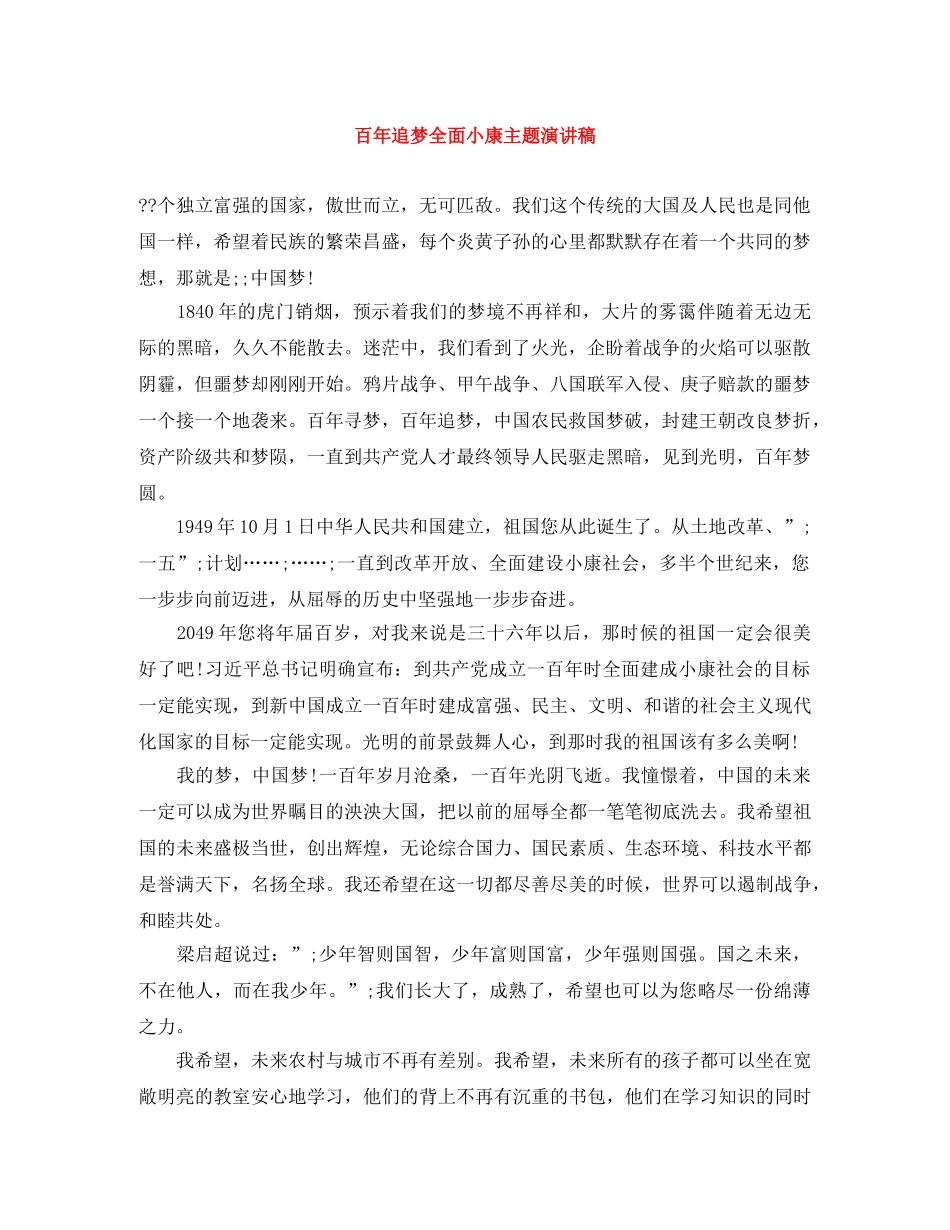 百年追梦全面小康主题演讲稿 _第1页