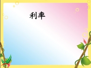 人教版六年级数学下册《利率》课件[1]