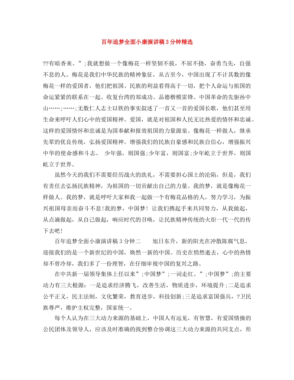 百年追梦全面小康演讲稿3分钟精选 _第1页