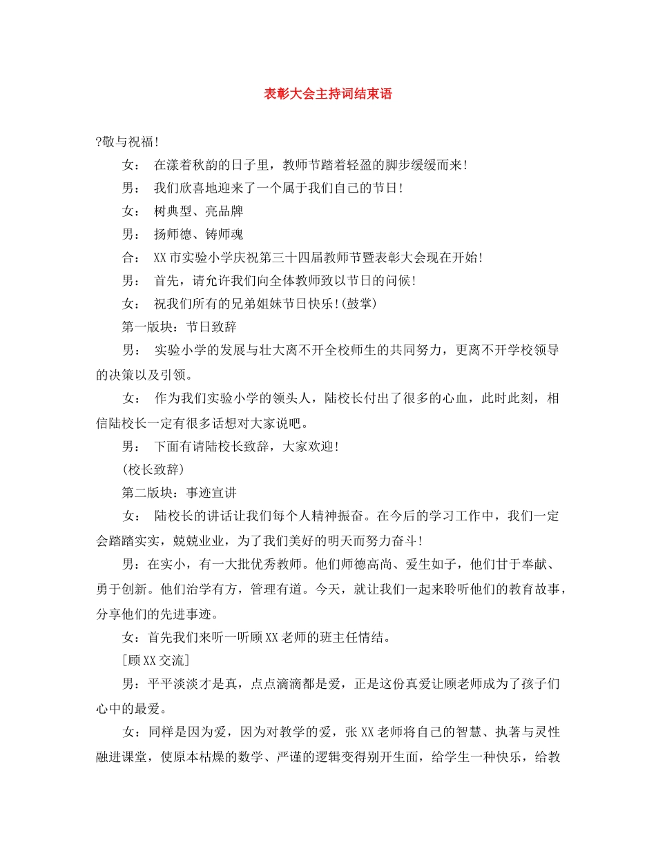 表彰大会主持词结束语 _第1页