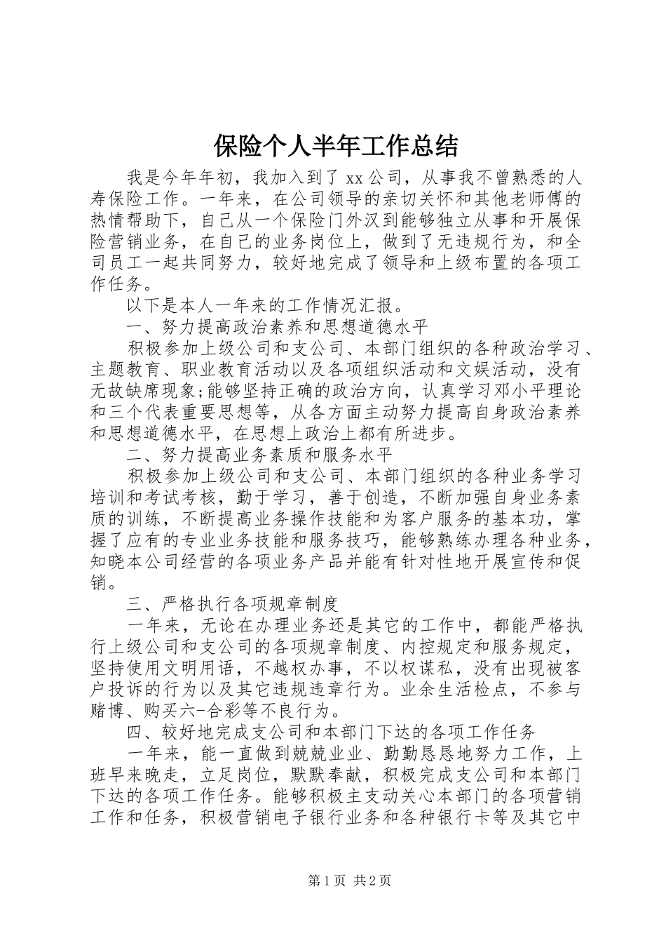 保险个人半年工作总结_第1页