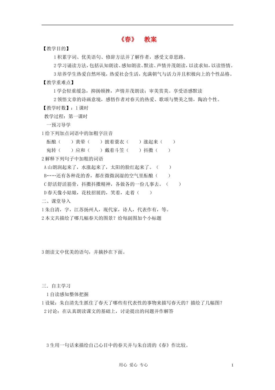 七年级语文上册-《春》教案-人教新课标版_第1页