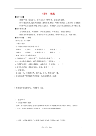 七年级语文上册-《春》教案-人教新课标版