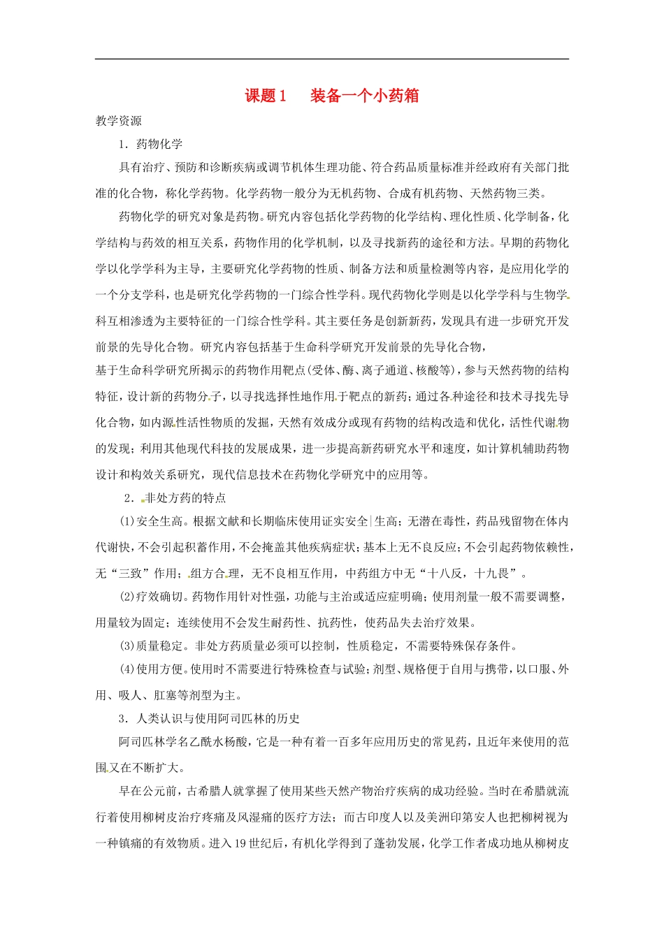 高中化学-化学与生活-5.1装备一个小药箱素材-鲁科版选修1_第1页
