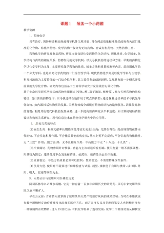 高中化学-化学与生活-5.1装备一个小药箱素材-鲁科版选修1