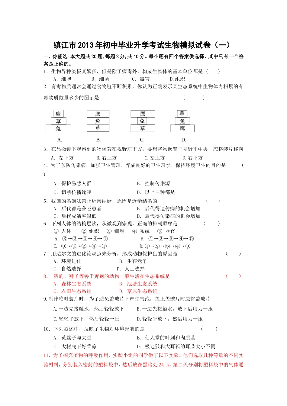 镇江市2013年初中毕业升学考试生物模拟试卷1_第1页
