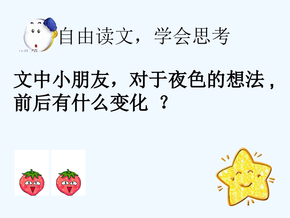 (部编)人教语文2011课标版一年级下册9.夜色_第3页