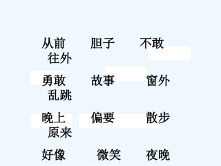 (部编)人教语文2011课标版一年级下册9.夜色