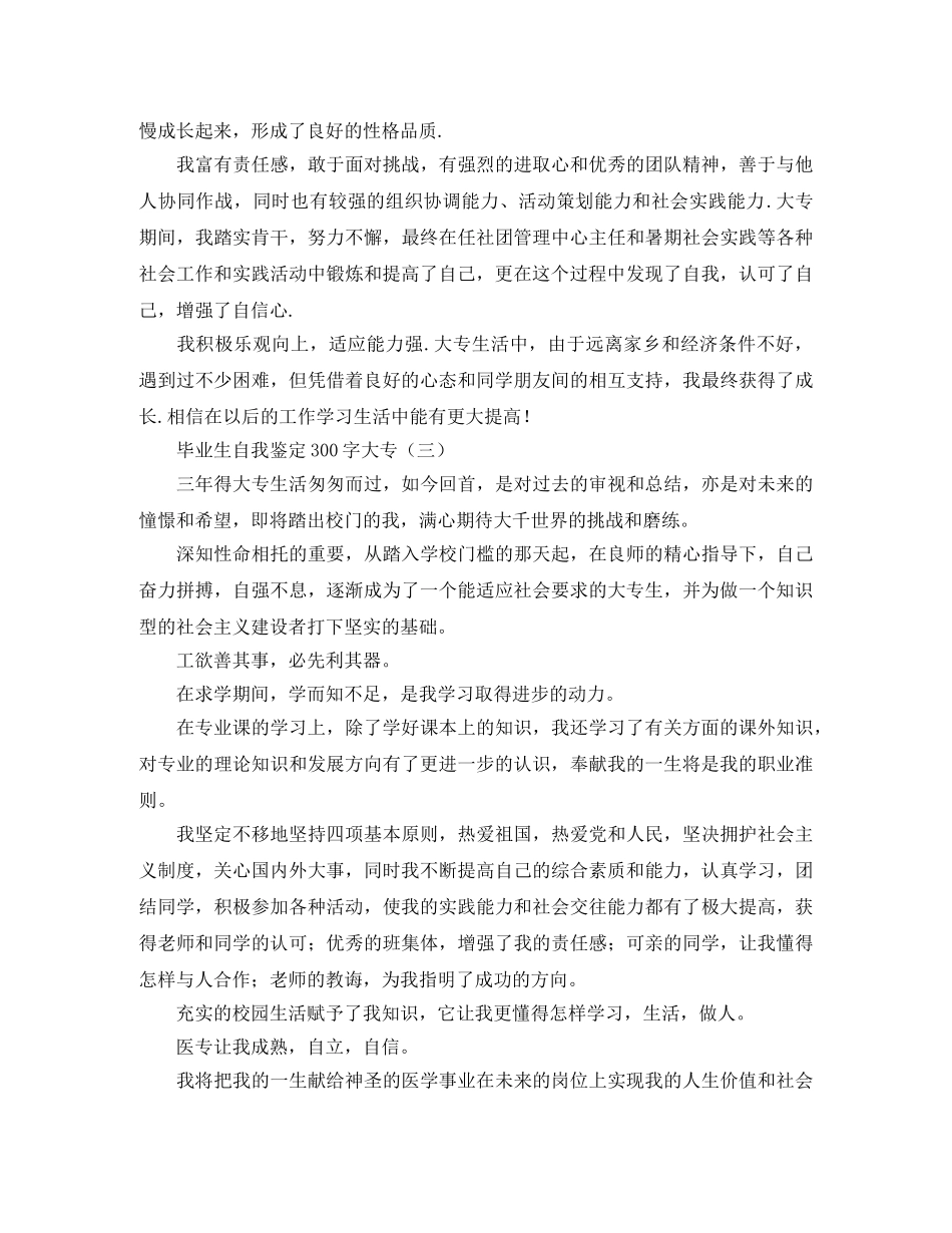 毕业生自我鉴定300字大专 _第2页