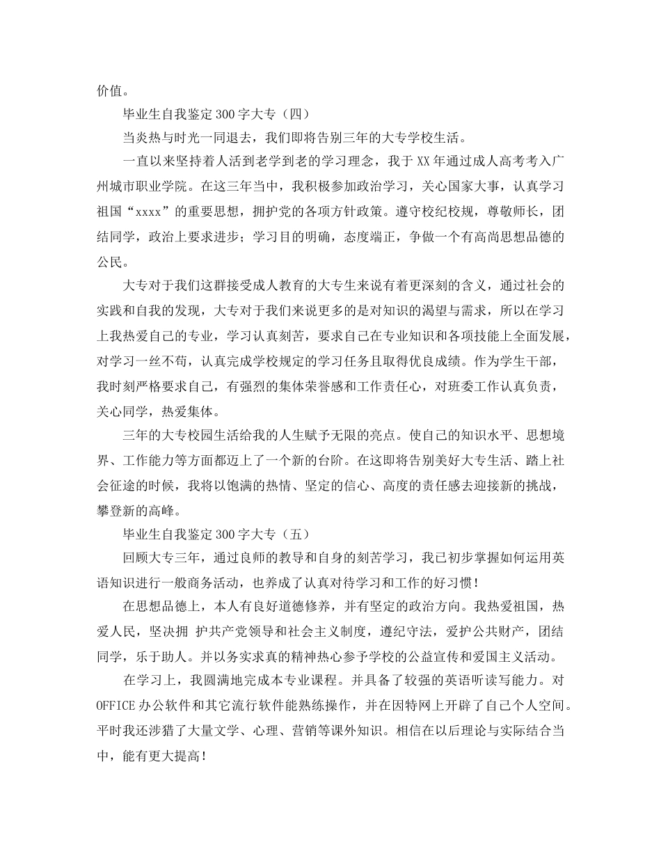 毕业生自我鉴定300字大专 _第3页