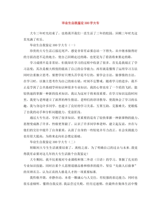 毕业生自我鉴定300字大专 