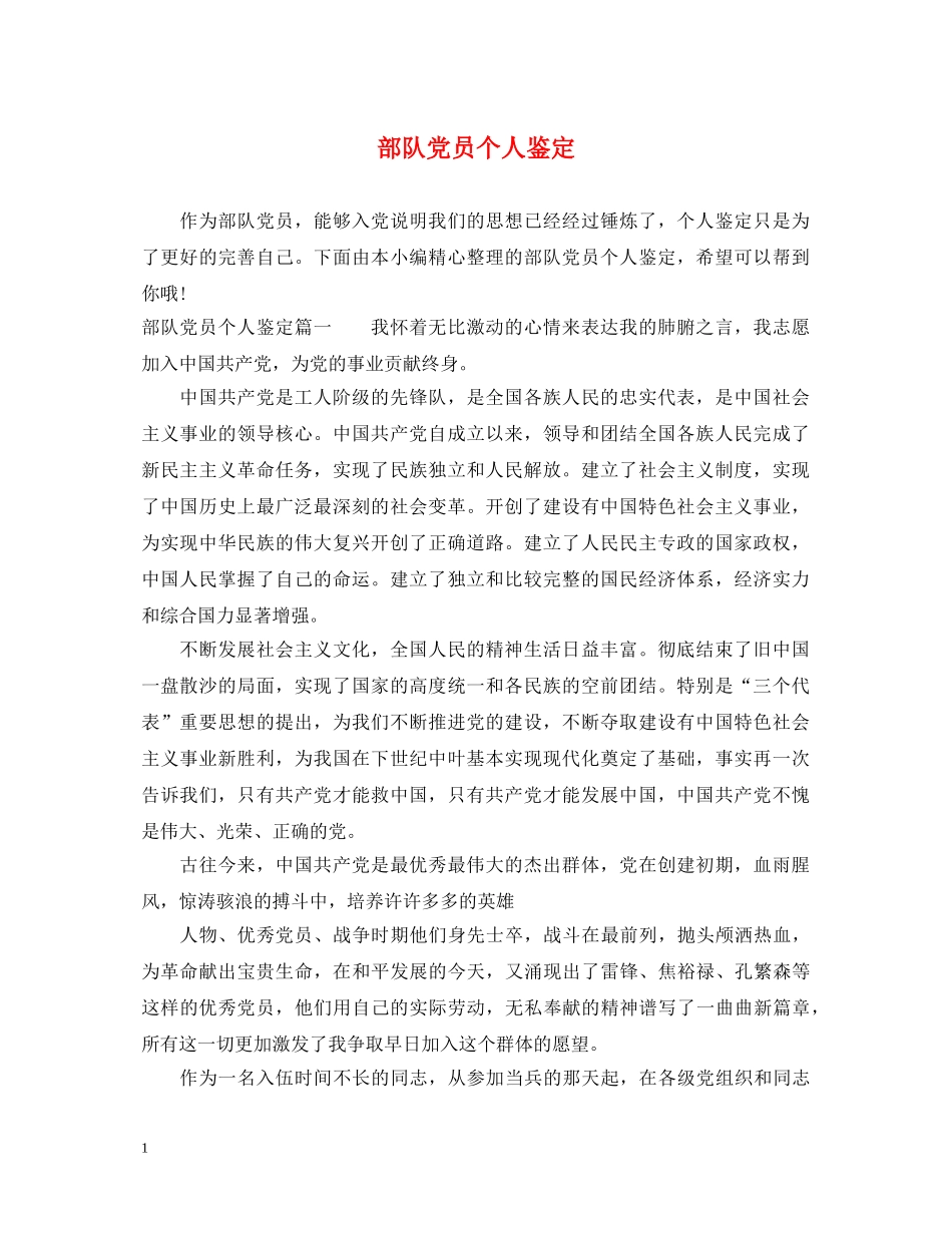 部队党员个人鉴定 _第1页