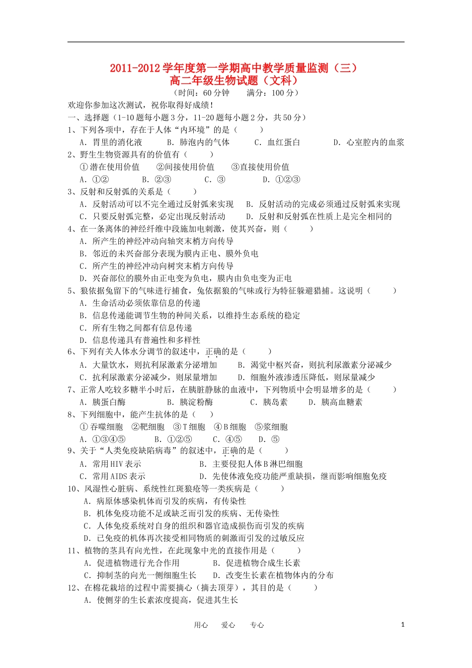 海南省嘉积中学11-12学年高二生物上学期教学质量监测三-文【会员独享】_第1页
