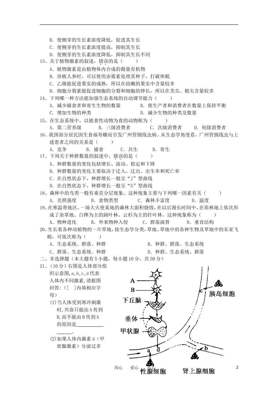 海南省嘉积中学11-12学年高二生物上学期教学质量监测三-文【会员独享】_第2页