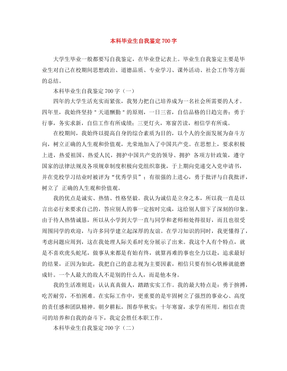 本科毕业生自我鉴定700字 _第1页