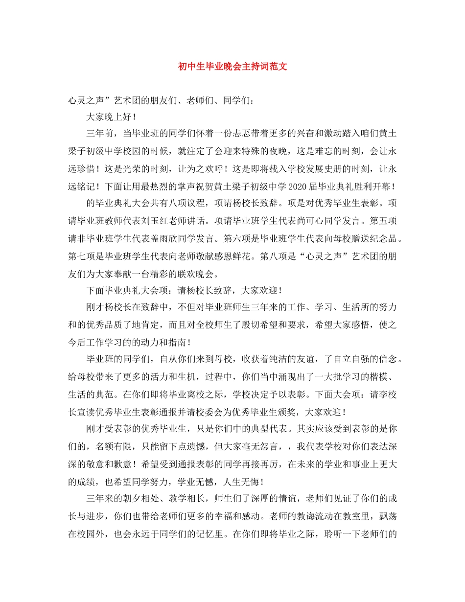 初中生毕业晚会主持词范文 _第1页